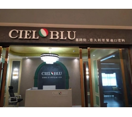 意大利基路伯（CIELOBLU）原裝進(jìn)口藝術(shù)涂料璧山店火爆開業(yè)！