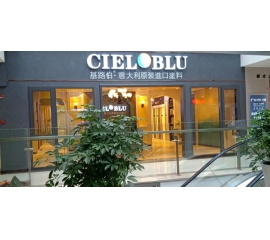 盛裝入巴蜀，基路伯( CIELOBLU）重慶墊江形象店啟幕！