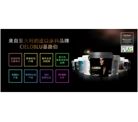 意大利基路伯(CIELOBLU)藝術涂料穩(wěn)步前進 傳遞高端家居品味