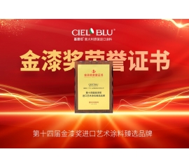 CIELOBLU | 持質(zhì)引領(lǐng)！基路伯藝術(shù)涂料贏得市場“金名片”