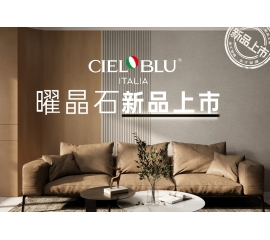 CIELOBLU | 基路伯曜晶石藝術(shù)涂料全新首發(fā)，就“曜”出彩！