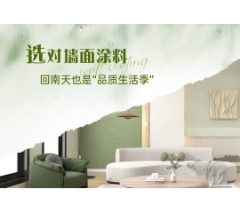 CIELOBLU | 選對(duì)墻面涂料，回南天也是“品質(zhì)生活季”