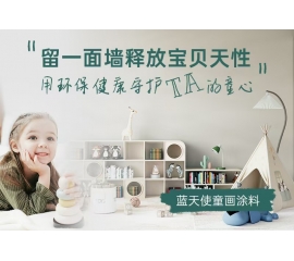 CIELOBLU | 留一面墻釋放寶貝天性，用環(huán)保健康守護(hù)TA的童心
