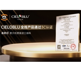 CIELOBLU | 當(dāng)意大利匠心遇見(jiàn)中國(guó)標(biāo)準(zhǔn)，基路伯全線產(chǎn)品通過(guò)3C認(rèn)證