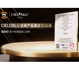 CIELOBLU | 當意大利匠心遇見中國標準，基路伯全線產(chǎn)品通過3C認證