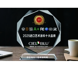 CIELOBLU | 實(shí)力加冕！基路伯榮獲“2025原裝進(jìn)口藝術(shù)涂料十大品牌”