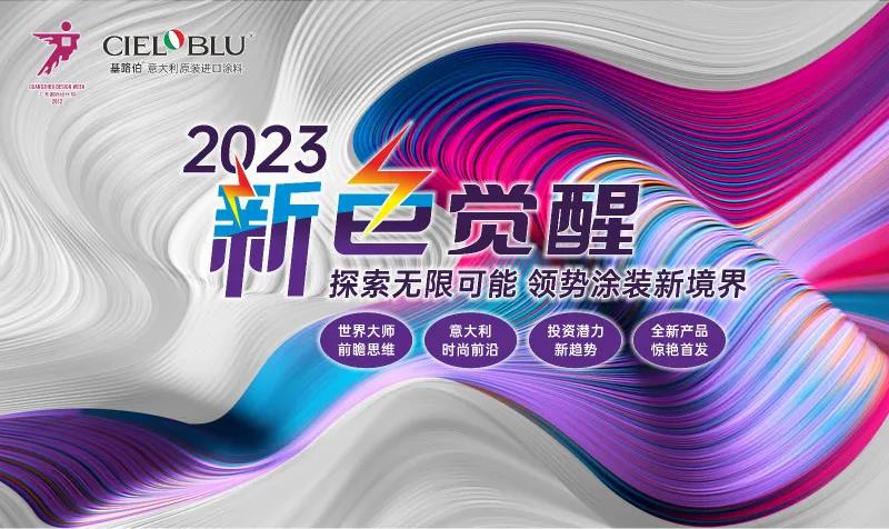 PLAY2020 | 廣州設(shè)計(jì)周，CIELOBLU基路伯藝術(shù)涂料來(lái)報(bào)道(圖6)