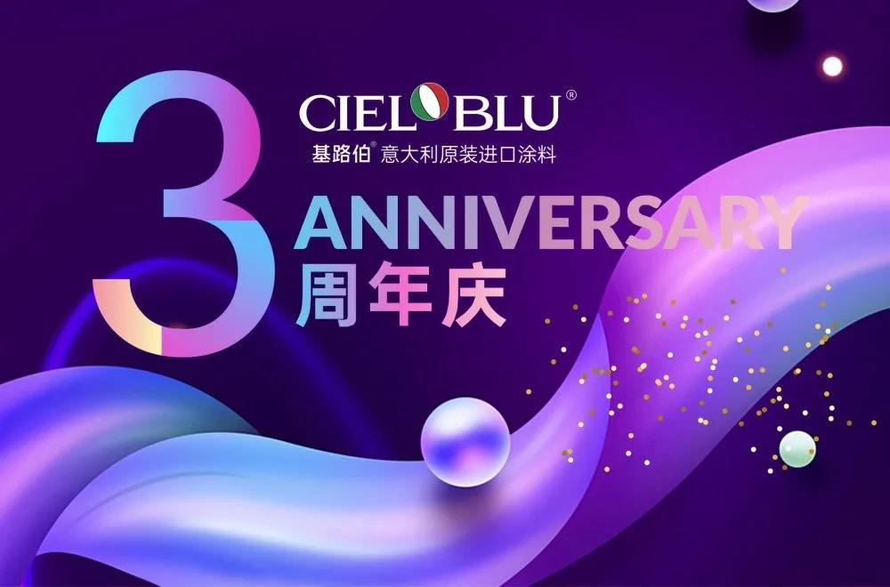 CIELOBLU基路伯3周年慶，免費(fèi)全屋設(shè)計(jì)限時(shí)搶！(圖1)