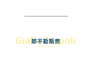 基路伯藝術涂料: 一抹元氣「那不勒斯黃」,煥新夏日質(zhì)感空間(圖2)