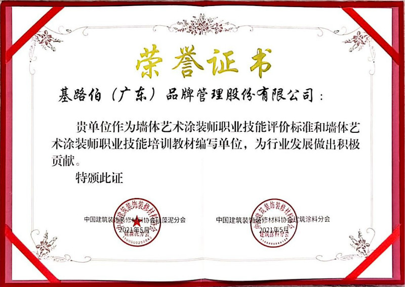 優(yōu)秀品牌做標(biāo)準(zhǔn)，基路伯藝術(shù)涂料獲行業(yè)標(biāo)準(zhǔn)參編單位殊榮(圖3)