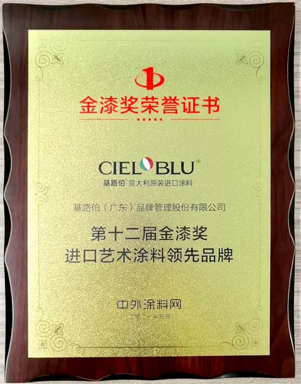 CIELOBLU | 基路伯再獲金漆獎唯一“進口藝術(shù)涂料領(lǐng)先品牌”，刷新品牌新高度！(圖5)