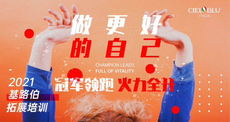 CIELOBLU | 凝心聚力再出發(fā)，基路伯2021年中總結(jié)會圓滿召開！(圖1)