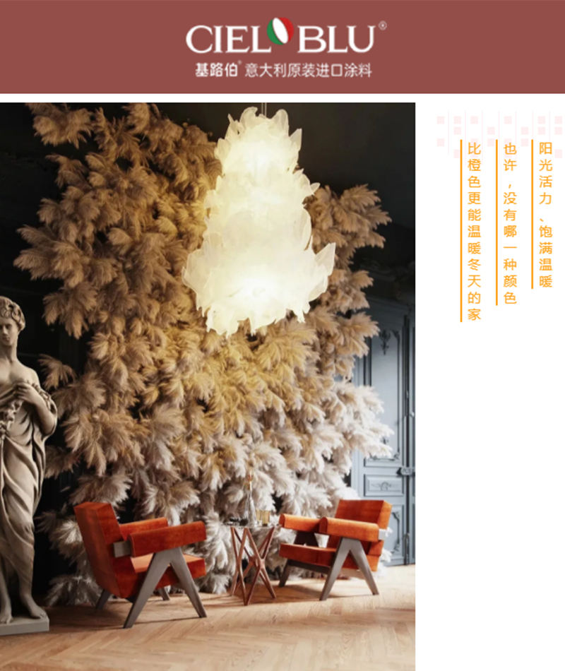 CIELOBLU | 基路伯暖橙系藝術(shù)涂料，讓家的色彩溫暖整個(gè)冬天(圖1)