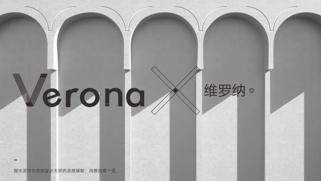 Verona |  維羅納微水泥，自我本色更有腔調(diào)(圖8)