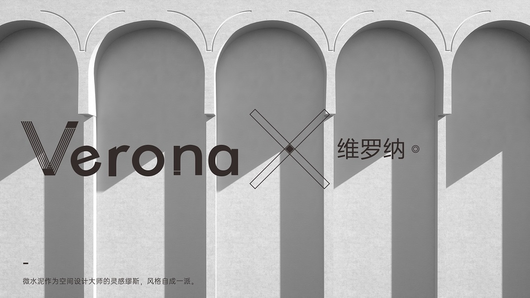 Verona | 維羅納微水泥，超越時間的美(圖2)